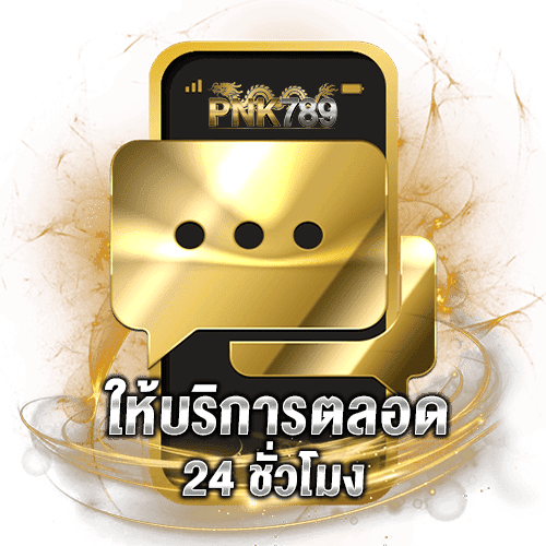 pnk789-ให้บริการ24ชม.