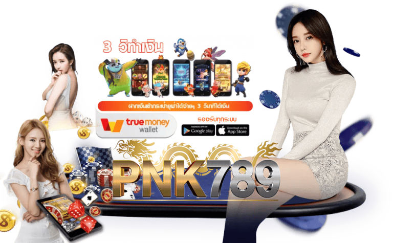 pnk789-วอเลท-ฝาก-ถอนออโต้